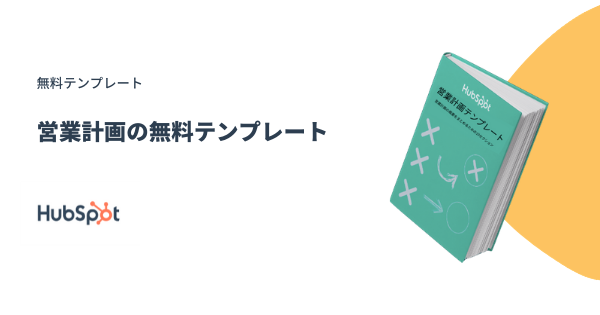 営業計画作成ガイド 簡単に使えるテンプレート付き