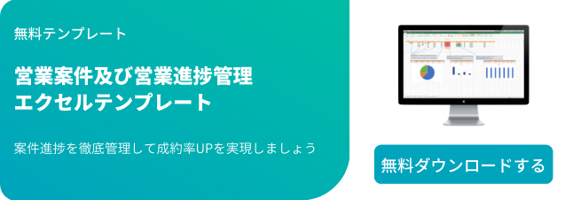 無料テンプレート 営業案件や売り上げ管理 進捗管理を今一度見直してみませんか