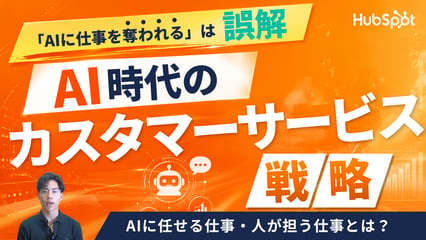AI時代のカスタマーサービス (1)