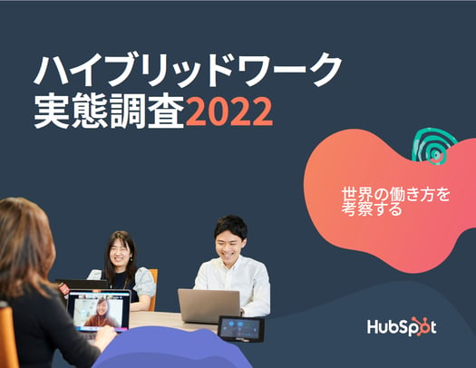未来にわたって持続可能な働き方を実現するヒントを紐解く「ハイブリッドワーク実態調査2022」をHubSpotが公開