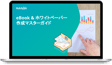 eBook&ホワイトペーパー作成マスターガイド【無料PPTテンプレ付き】