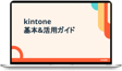 kintone基本 & 活用ガイド