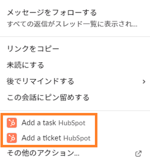 Slackから利用できるHubSpotの機能