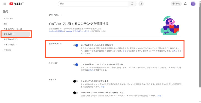 登録チャンネルの非公開設定