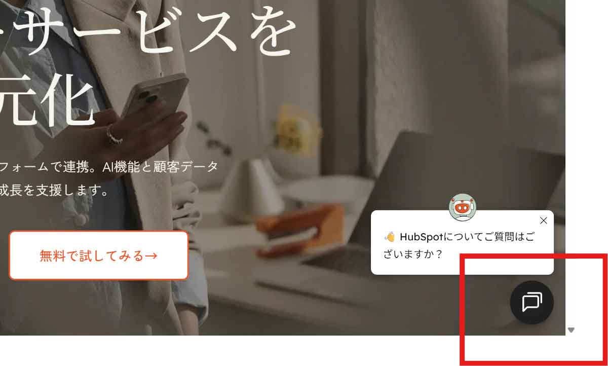 無料で使えるWeb(ウェブ)チャットツール|HubSpot(ハブスポット)