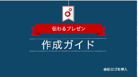 Powerpointのスライド作成とプレゼンの効果を高める14のワザ と無料テンプレート