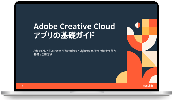 Adobe Creative Cloud アプリの基礎ガイド
