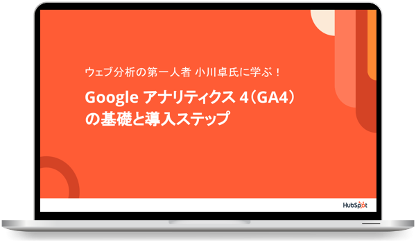 Google アナリティクス 4(GA4)の基礎と導入ステップ
