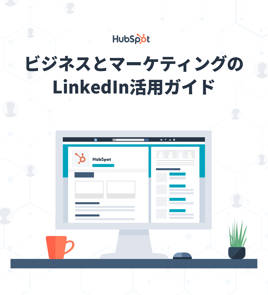 LinkedIn活用完全ガイド【2021年版】