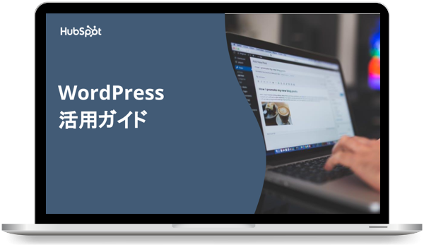 Wordpress活用ガイド
