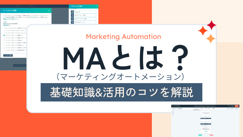 MA（マーケティングオートメーション）とは？基礎知識&活用の ...